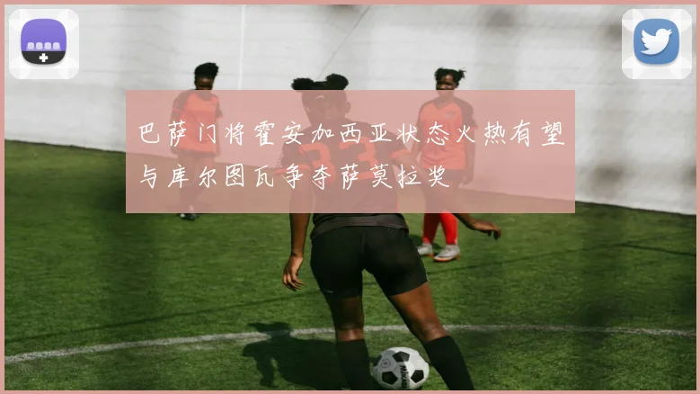 巴萨门将霍安加西亚状态火热有望与库尔图瓦争夺萨莫拉奖